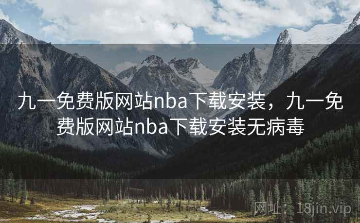 九一免费版网站nba下载安装，九一免费版网站nba下载安装无病毒
