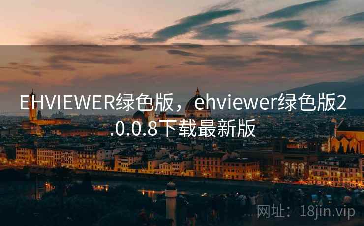 EHVIEWER绿色版,ehviewer绿色版2.0.0.8下载最新版 EHVIEWER绿色版,ehviewer绿色版2.0.0.8下载最新版