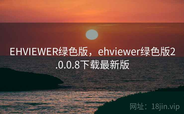 EHVIEWER绿色版,ehviewer绿色版2.0.0.8下载最新版 EHVIEWER绿色版,ehviewer绿色版2.0.0.8下载最新版