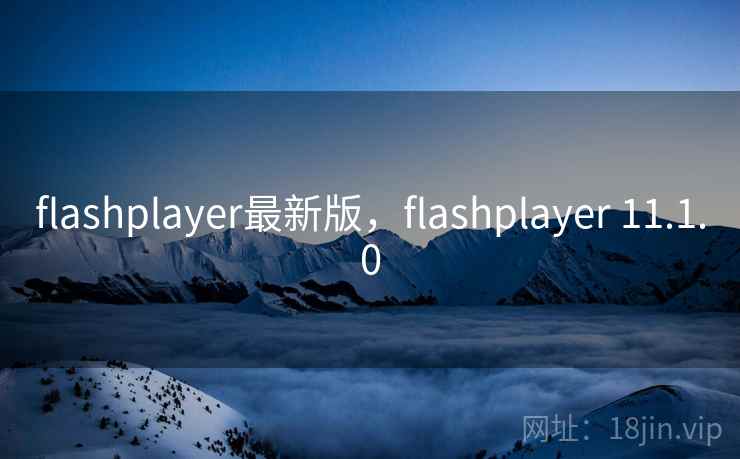 flashplayer最新版，flashplayer 11.1.0
