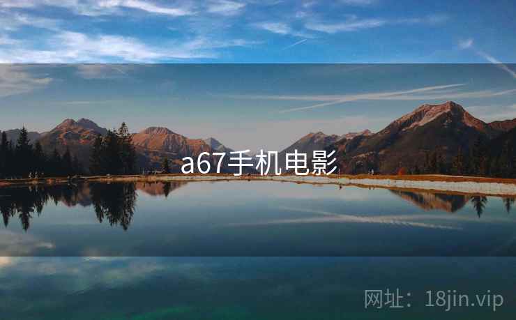 a67手机电影