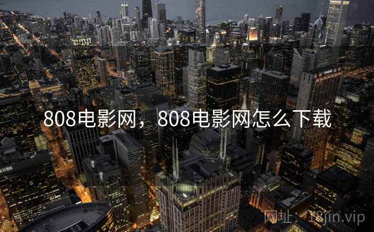 808电影网，808电影网怎么下载