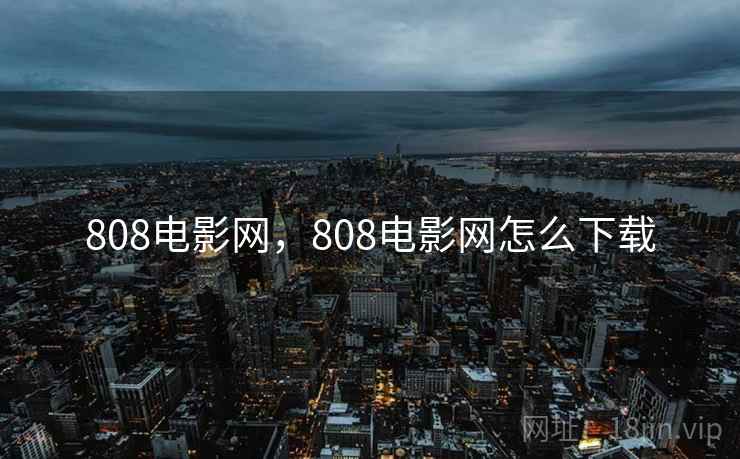 808电影网，808电影网怎么下载