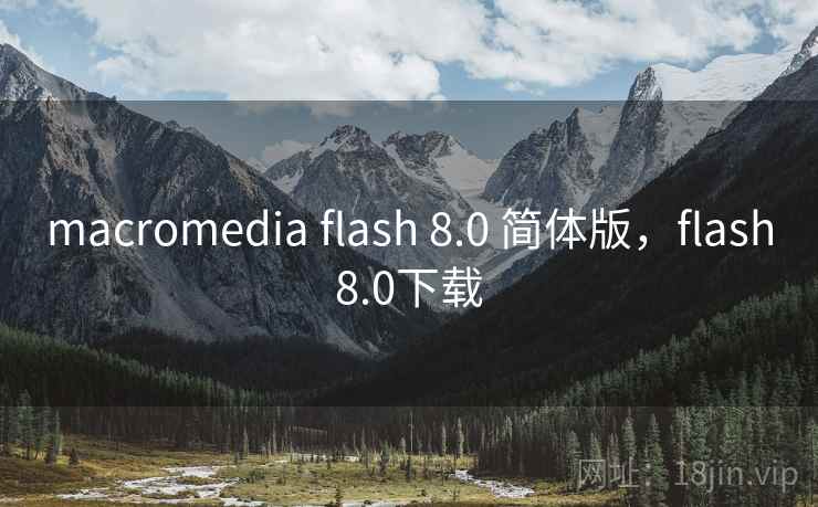 macromedia flash 8.0 简体版,flash8.0下载 macromedia flash 8.0 简体版,flash8.0下载