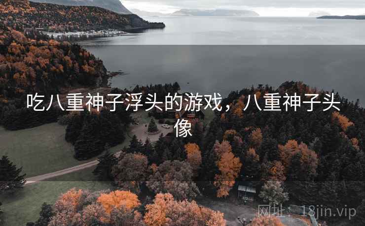吃八重神子浮头的游戏，八重神子头像