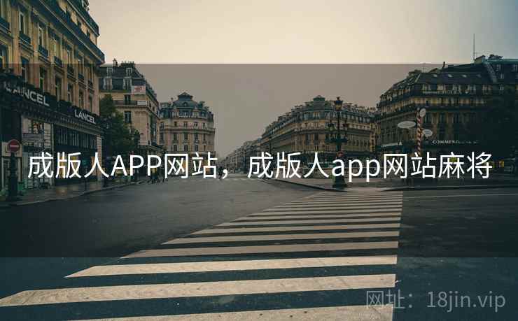 成版人APP网站，成版人app网站麻将