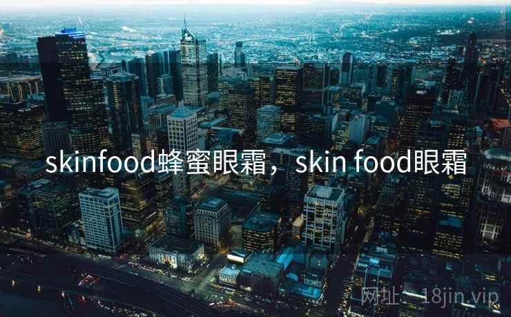 skinfood蜂蜜眼霜，skin food眼霜