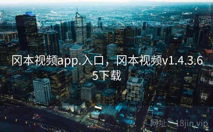 冈本视频app.入口,冈本视频v1.4.3.65下载 冈本视频app.入口,冈本视频v1.4.3.65下载