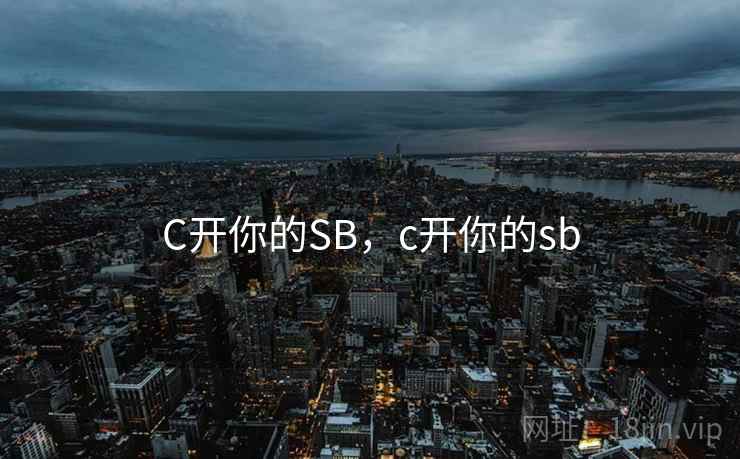 C开你的SB，c开你的sb