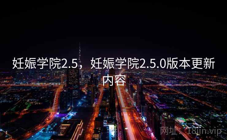 妊娠学院2.5，妊娠学院2.5.0版本更新内容