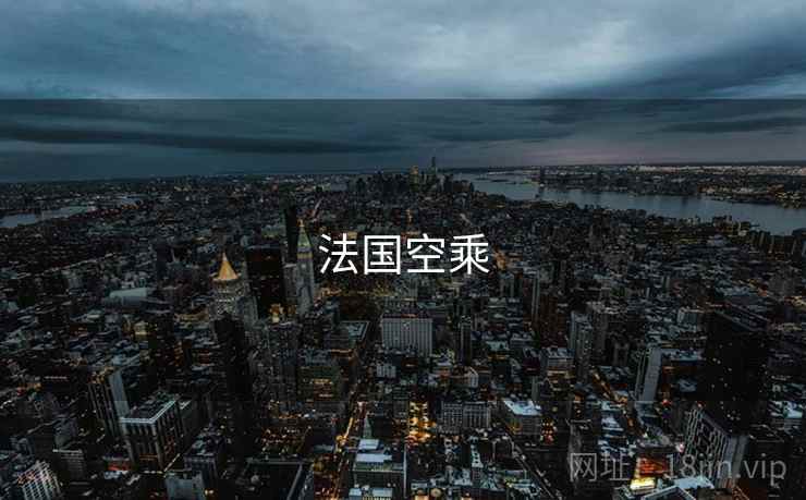 法国空乘 法国空乘