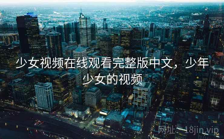 少女视频在线观看完整版中文，少年少女的视频