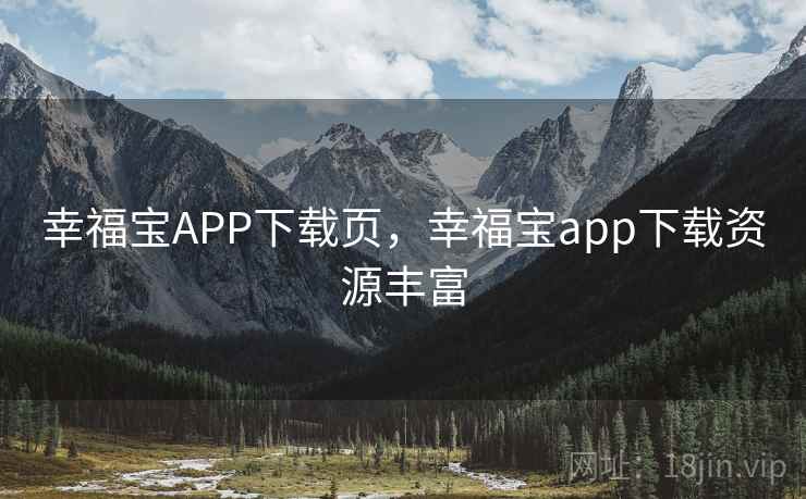 幸福宝APP下载页，幸福宝app下载资源丰富