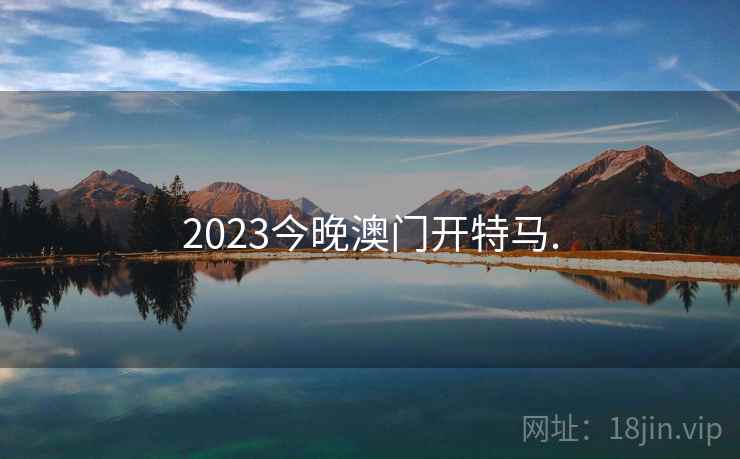 2023今晚澳门开特马.