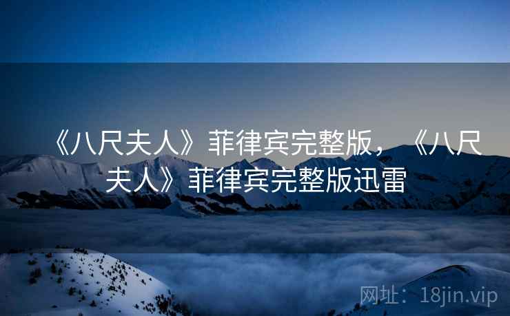 《八尺夫人》菲律宾完整版，《八尺夫人》菲律宾完整版迅雷