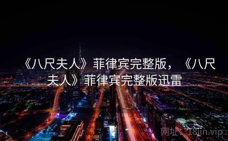 《八尺夫人》菲律宾完整版，《八尺夫人》菲律宾完整版迅雷