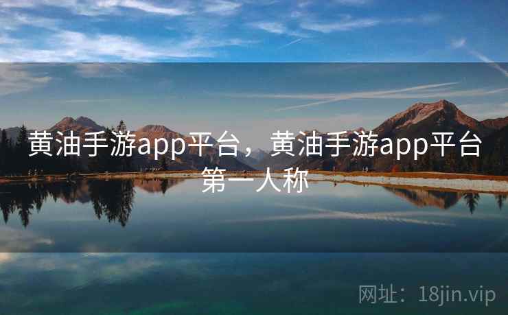 黄油手游app平台，黄油手游app平台第一人称