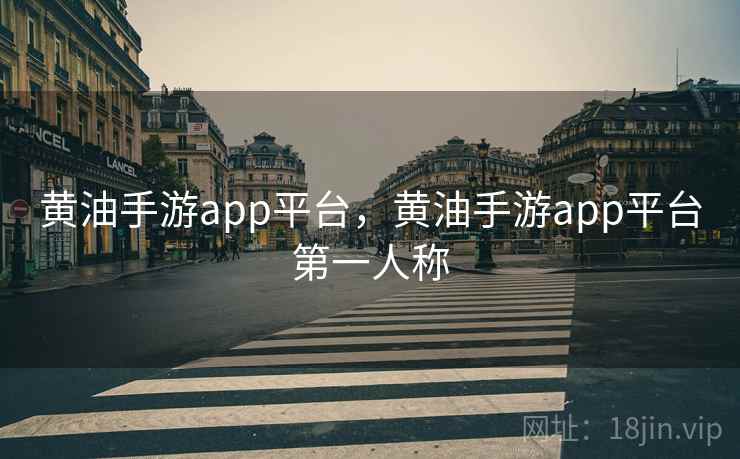 黄油手游app平台，黄油手游app平台第一人称