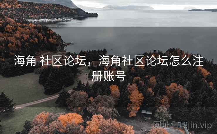 海角 社区论坛,海角社区论坛怎么注册账号 海角 社区论坛,海角社区论坛怎么注册账号