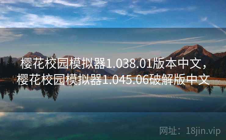 樱花校园模拟器1.038.01版本中文，樱花校园模拟器1.045.06破解版中文