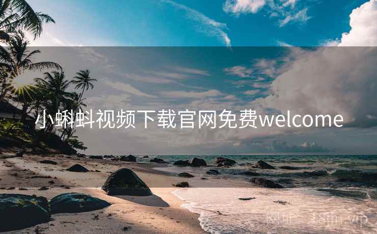 小蝌蚪视频下载官网免费welcome