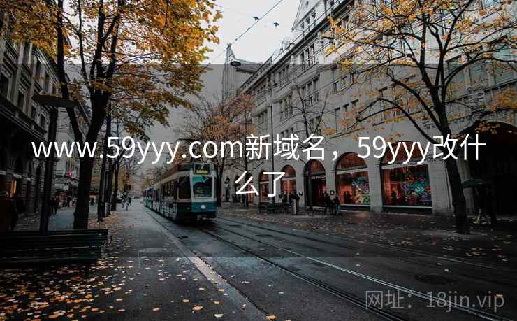 www.59yyy.com新域名，59yyy改什么了