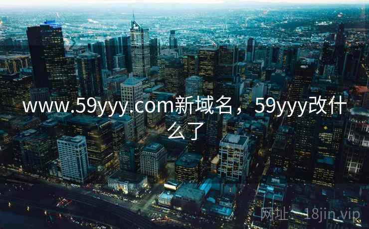 www.59yyy.com新域名，59yyy改什么了