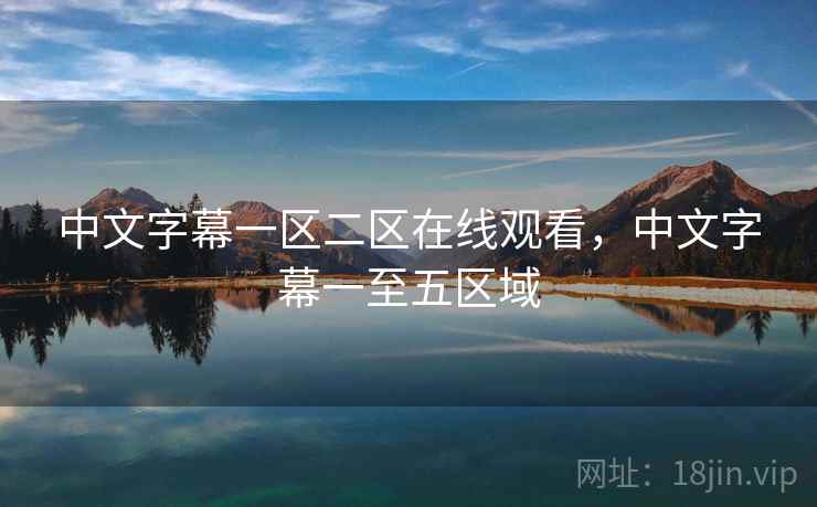 中文字幕一区二区在线观看，中文字幕一至五区域