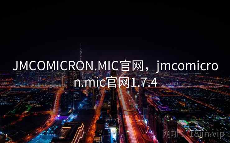 JMCOMICRON.MIC官网,jmcomicron.mic官网1.7.4 JMCOMICRON.MIC官网,jmcomicron.mic官网1.7.4