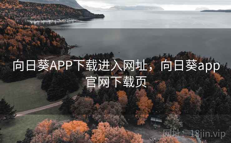 向日葵APP下载进入网址，向日葵app官网下载页
