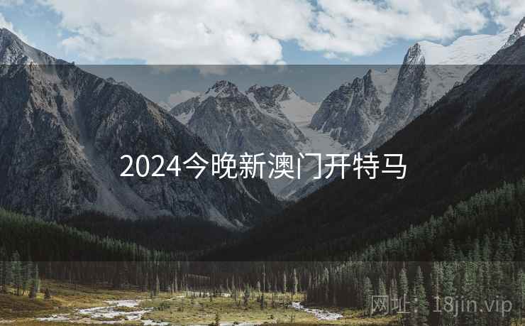 2024今晚新澳门开特马