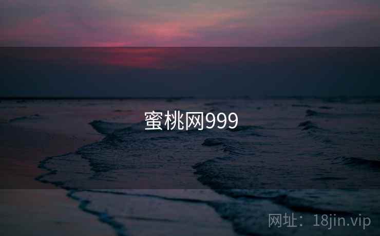 蜜桃网999