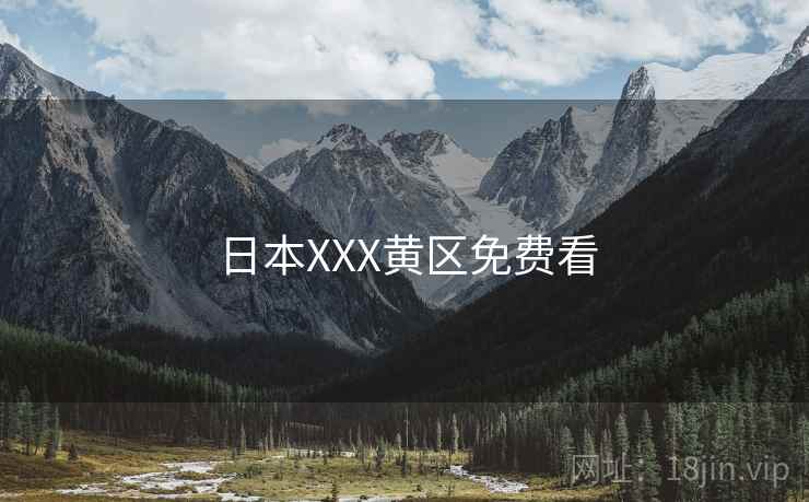 日本XXX黄区免费看
