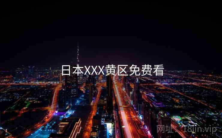 日本XXX黄区免费看
