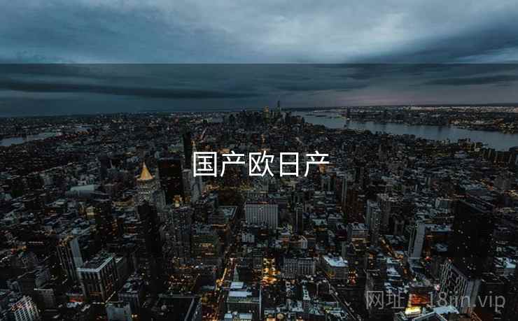 国产欧日产