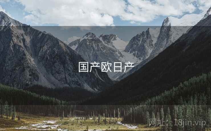 国产欧日产