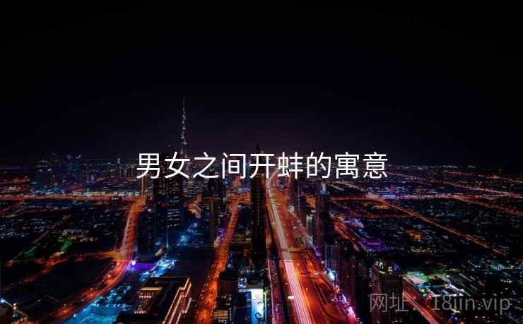 男女之间开蚌的寓意