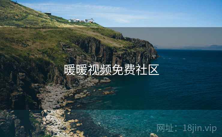 暖暖视频免费社区