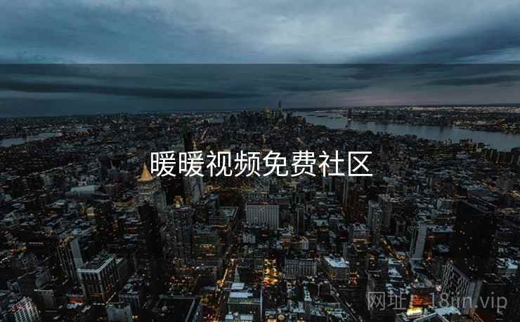 暖暖视频免费社区