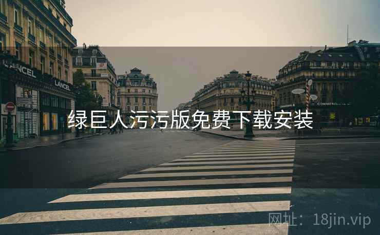 绿巨人污污版免费下载安装