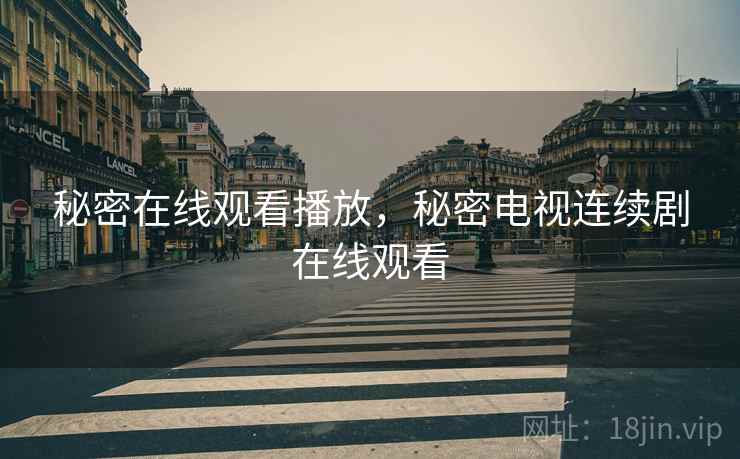 秘密在线观看播放，秘密电视连续剧在线观看