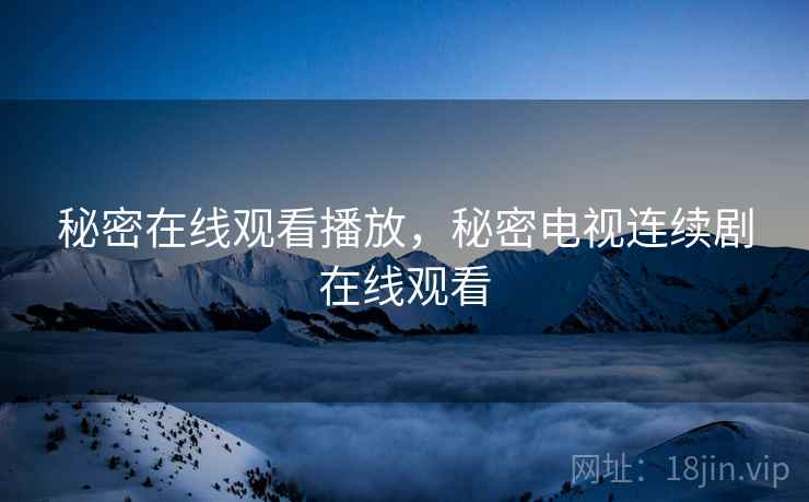 秘密在线观看播放，秘密电视连续剧在线观看
