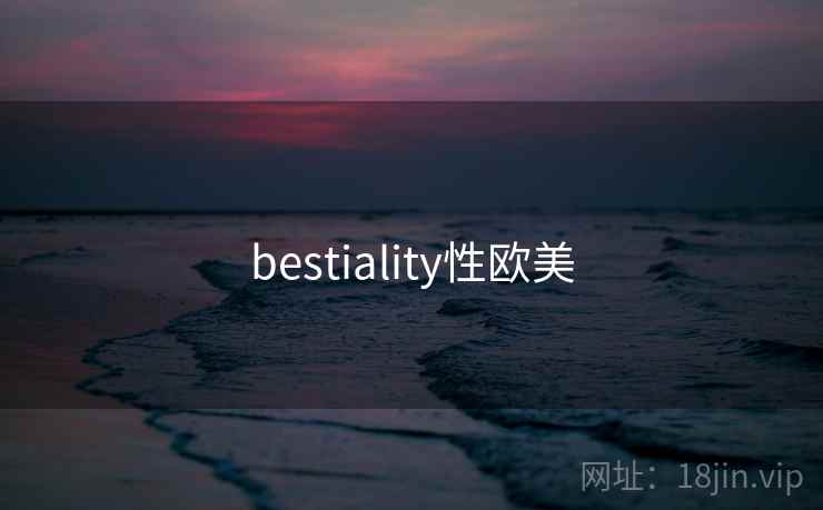 bestiality性欧美