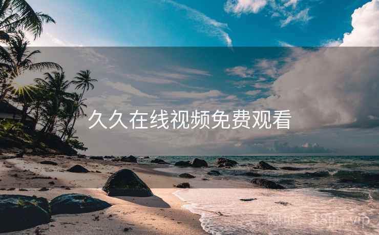 久久在线视频免费观看
