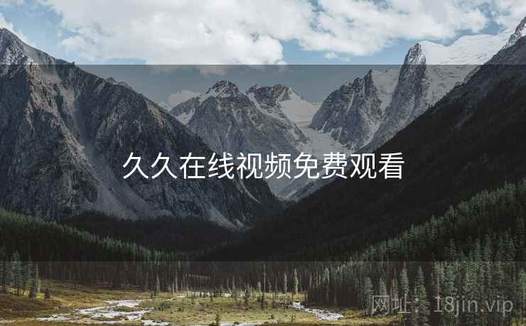 久久在线视频免费观看