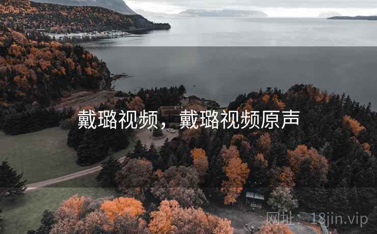 戴璐视频，戴璐视频原声
