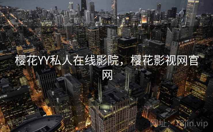 樱花YY私人在线影院，樱花影视网官网