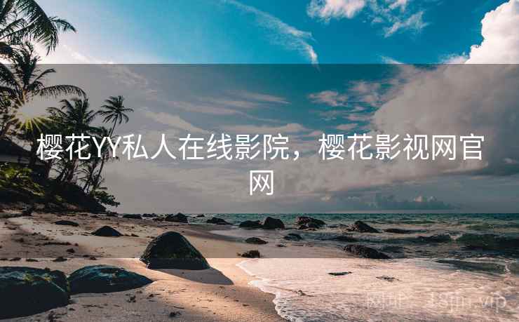 樱花YY私人在线影院，樱花影视网官网