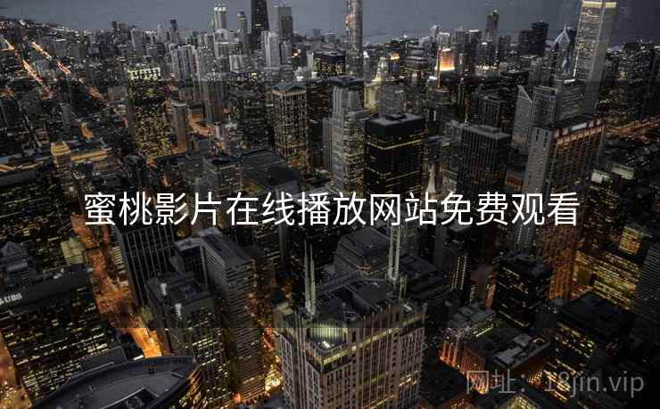 蜜桃影片在线播放网站免费观看