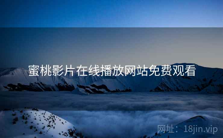 蜜桃影片在线播放网站免费观看